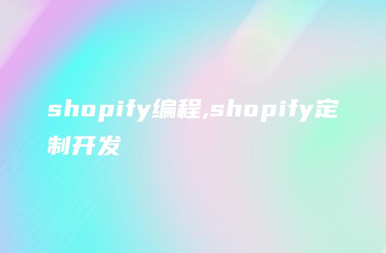 shopify编程,shopify定制开发
