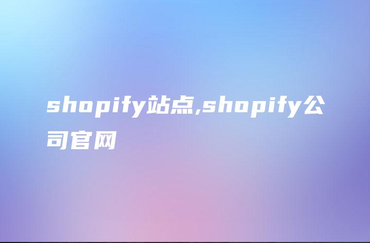 shopify站点,shopify公司官网
