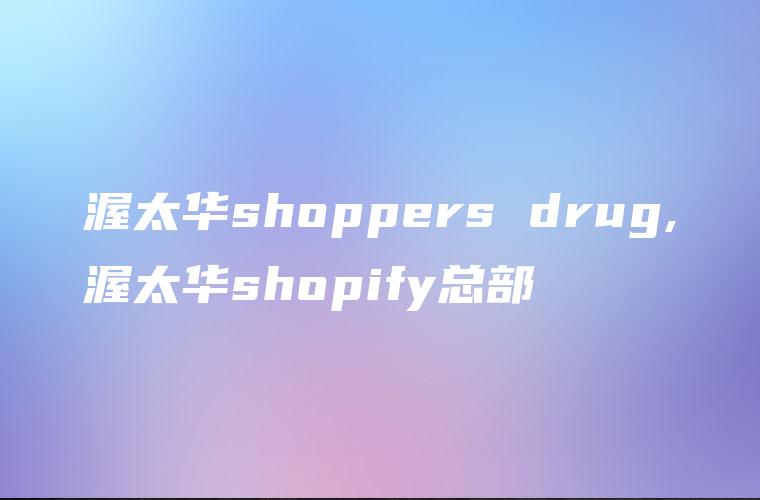 渥太华shoppers drug,渥太华shopify总部