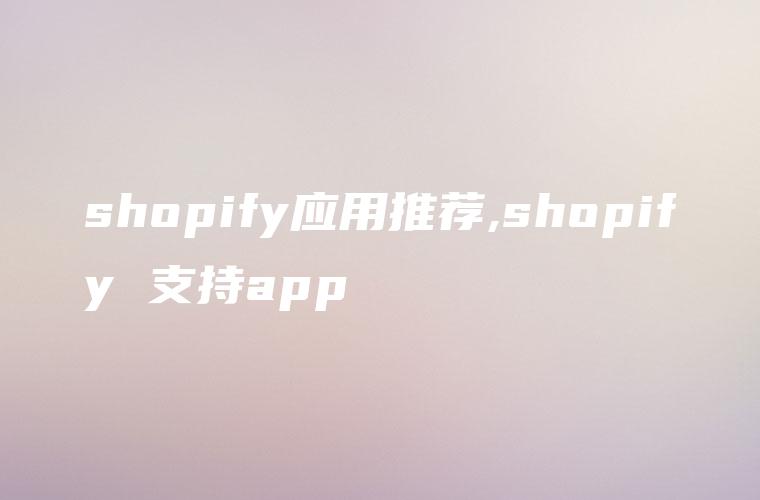 shopify应用推荐,shopify 支持app