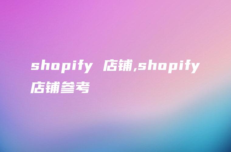 shopify 店铺,shopify店铺参考