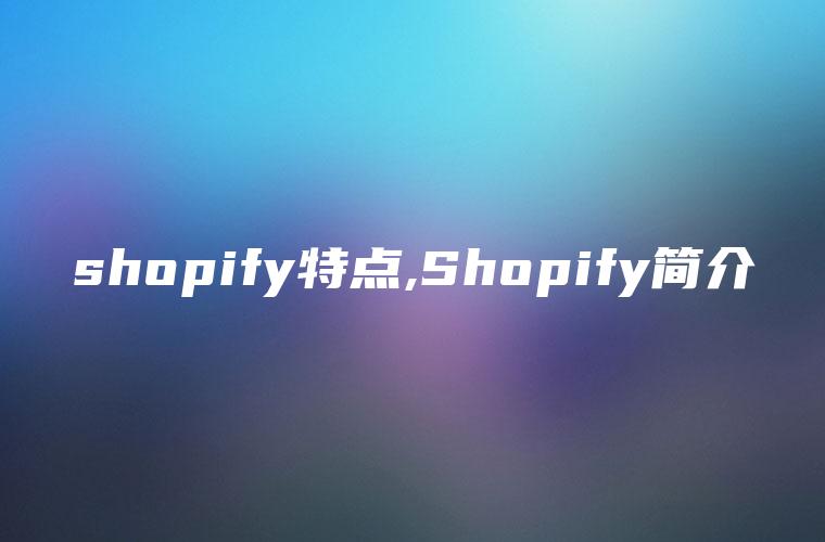 shopify特点,Shopify简介