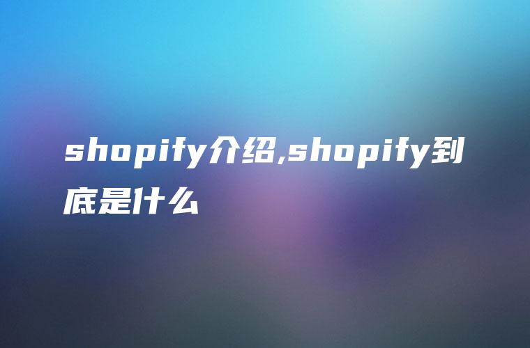 shopify介绍,shopify到底是什么