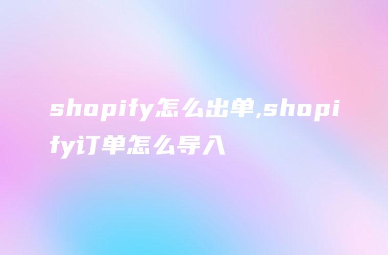 shopify怎么出单,shopify订单怎么导入