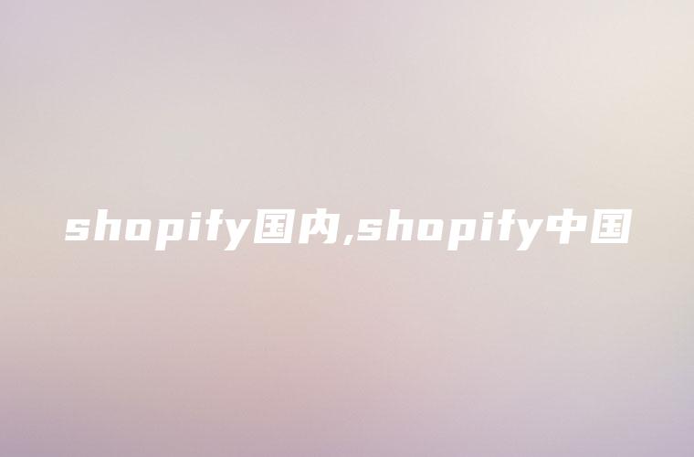shopify国内,shopify中国