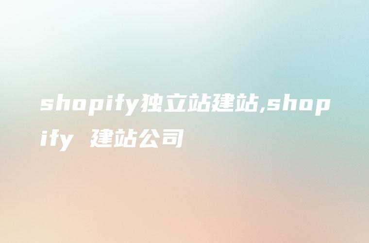 shopify独立站建站,shopify 建站公司