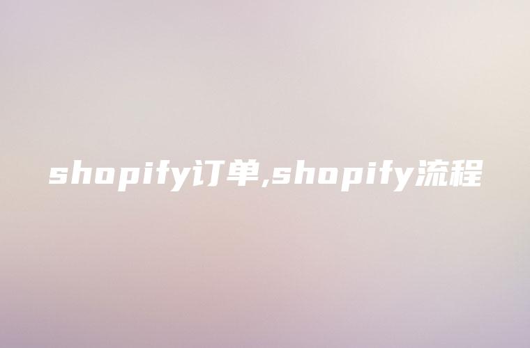shopify订单,shopify流程