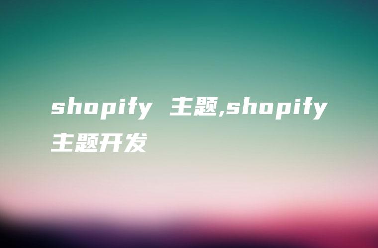 shopify 主题,shopify主题开发