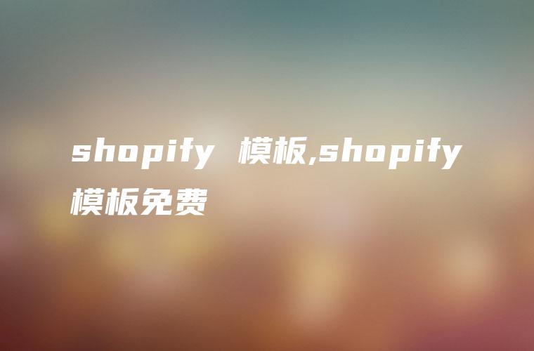 shopify 模板,shopify模板免费