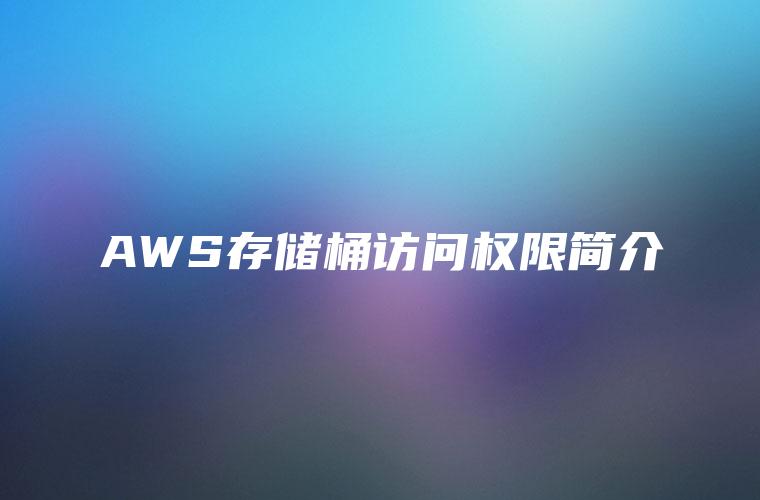 AWS存储桶访问权限简介