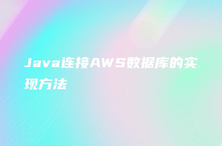 Java连接AWS数据库的实现方法