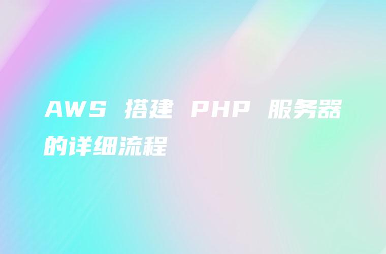 AWS 搭建 PHP 服务器的详细流程