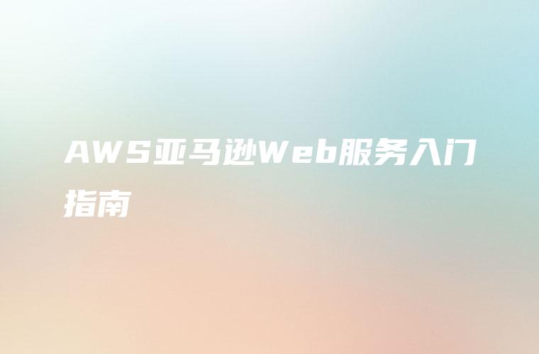 AWS亚马逊Web服务入门指南
