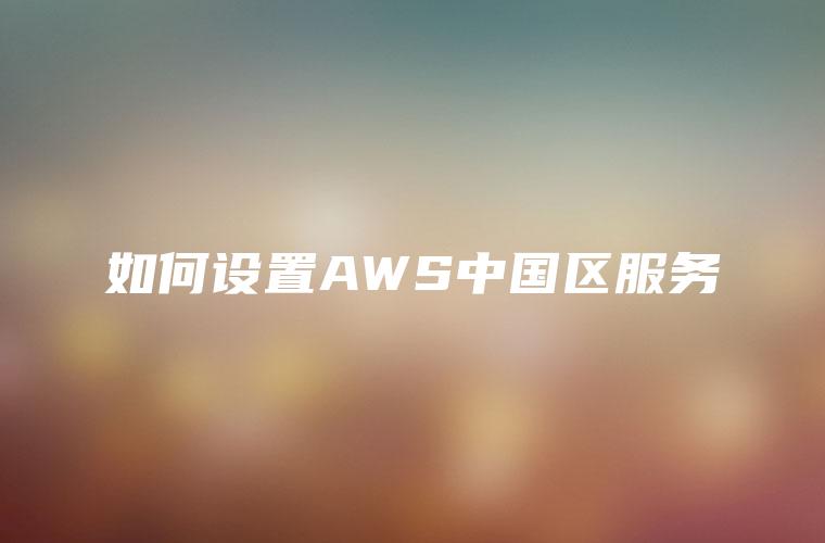 如何设置AWS中国区服务