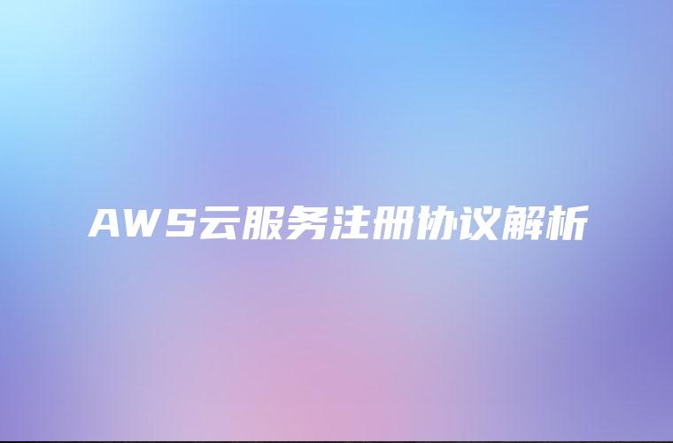 AWS云服务注册协议解析
