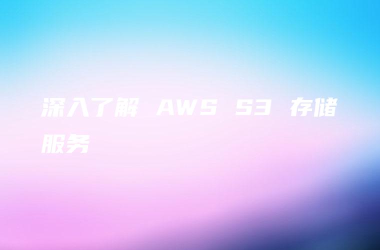 深入了解 AWS S3 存储服务
