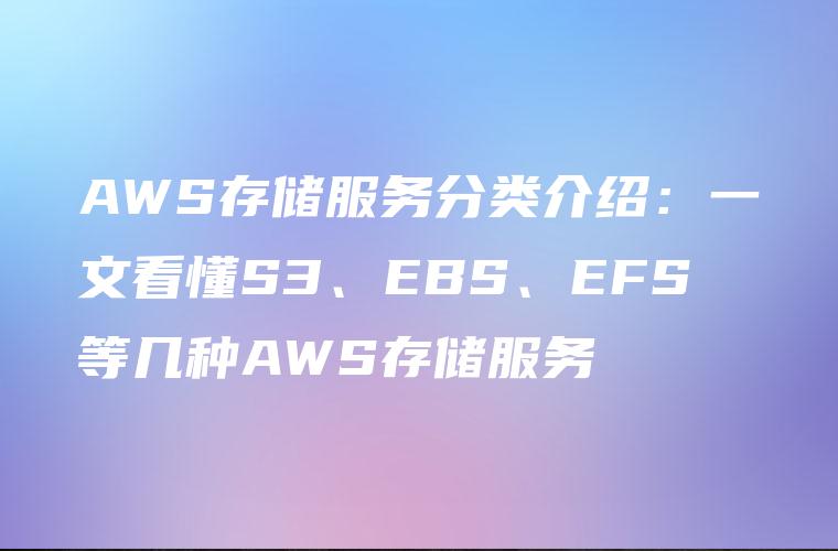 AWS存储服务分类介绍：一文看懂S3、EBS、EFS等几种AWS存储服务