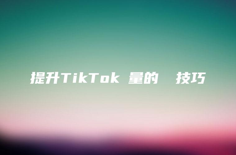 提升TikTok銷量的運營技巧