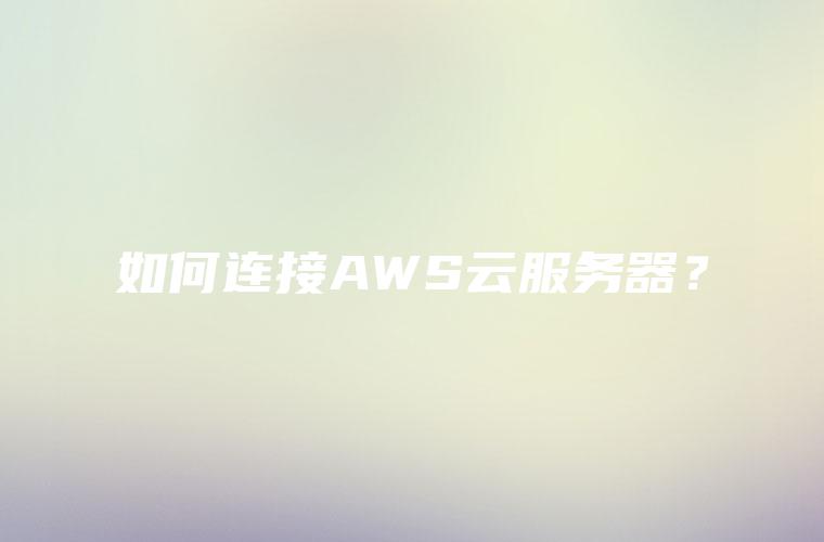如何连接AWS云服务器？