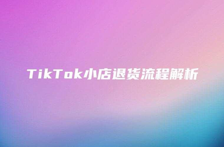 TikTok小店退货流程解析