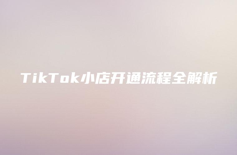 TikTok小店开通流程全解析
